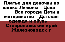 Платье для девочки из шелка Лимоны › Цена ­ 1 000 - Все города Дети и материнство » Детская одежда и обувь   . Ставропольский край,Железноводск г.